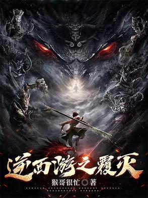 西游之逆战西游