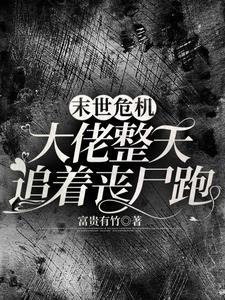 我在末世插丧尸