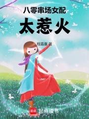 女配八零年代