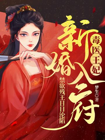 毒医王妃免费阅读一一