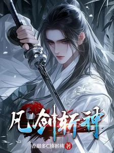 剑斩凡尘