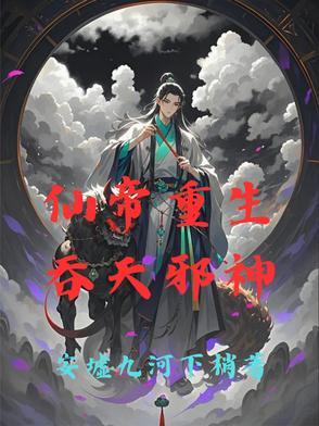 仙帝重生吞天邪神免费阅读