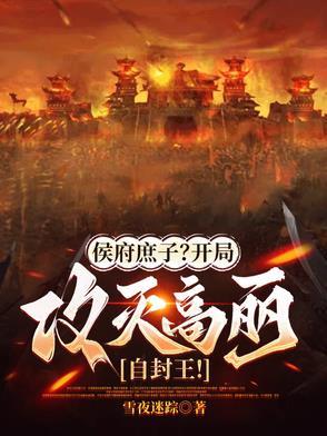 侯府庶子?开局攻灭高丽自封王妃