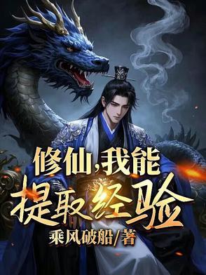 修仙之我能看到成功率