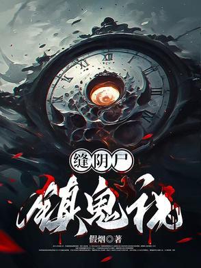 缝阴尸镇鬼祸结局