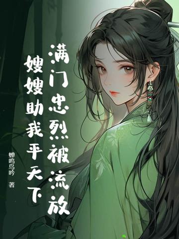 满门忠烈柳家人