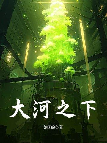 大河之下免费观看