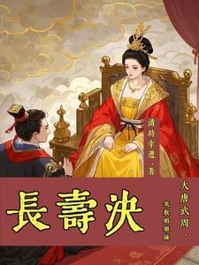 大唐我老婆是武媚娘唐风千年