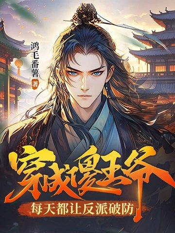 王爷把王妃送人