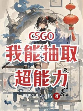 csgo我能抽取超能力阅读