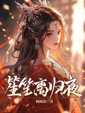 笙离的集