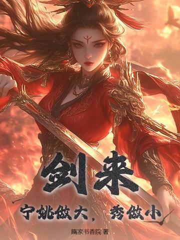 剑来宁姚的剑