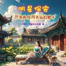 修真保安都市生活
