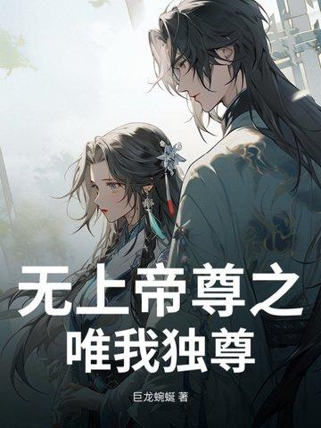 无上帝尊之唯我独尊免费阅读