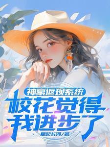 神豪返现系统林浩然 笔趣阁