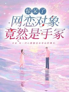 网恋对象免费阅读