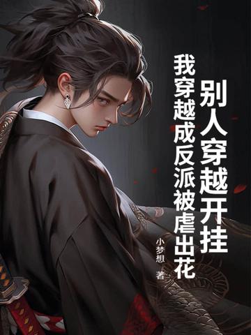 别人穿成反派boss