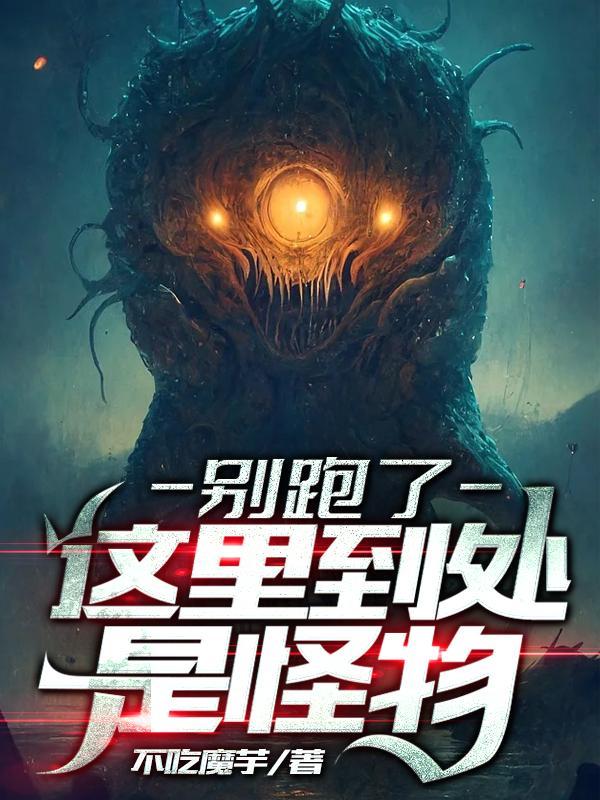 这里到处是怪物 不吃魔芋