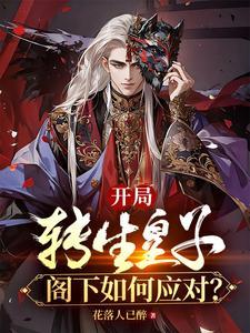 开局是皇子的玄幻