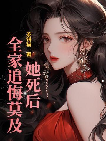 她死之后锦橙