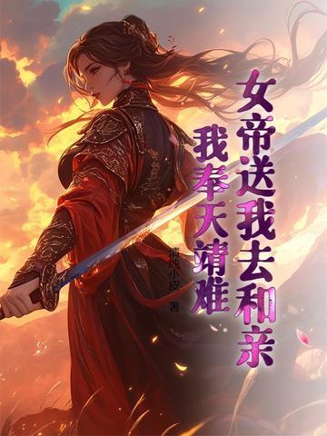 女帝提亲
