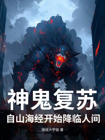 神魔复苏开局觉醒山海经