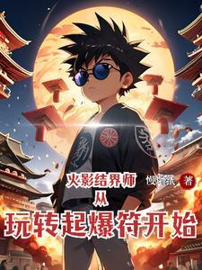 火影结界手势