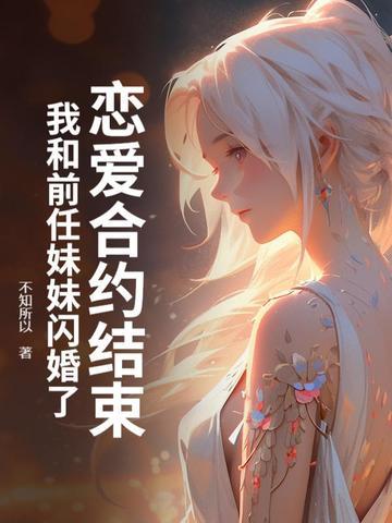 我和前任妹妹闪婚了怎么办