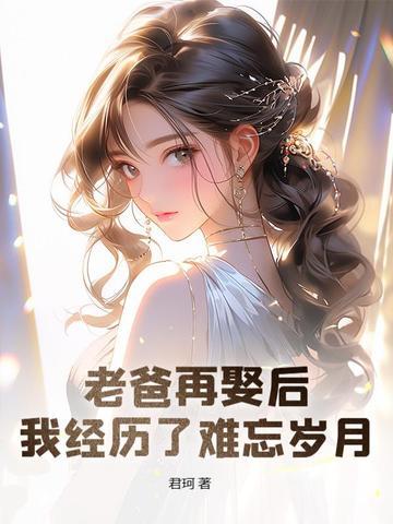 父亲再娶