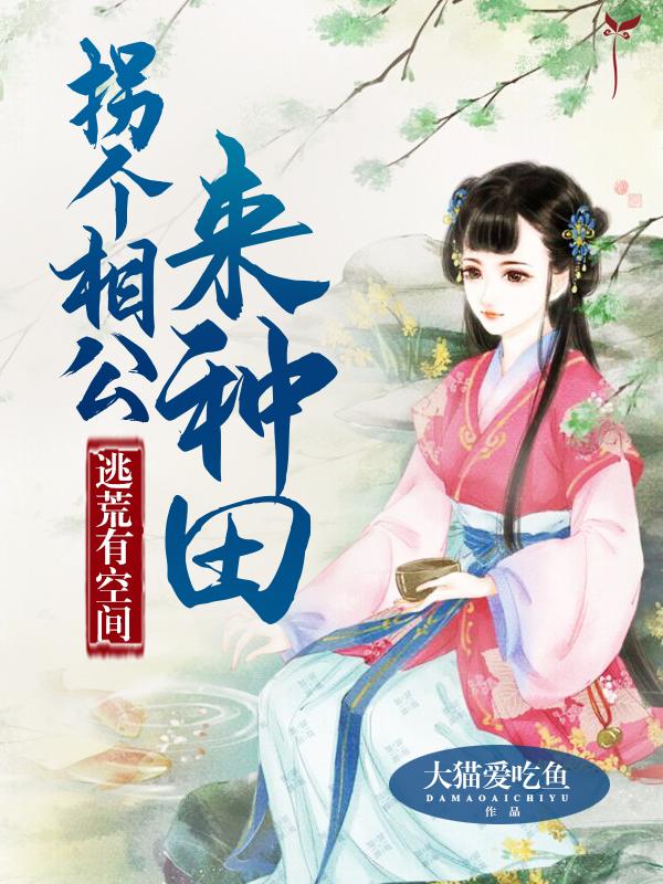 逃荒有空间拐个相公来种田无弹窗