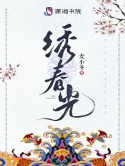绣春光 新店山歌歌词