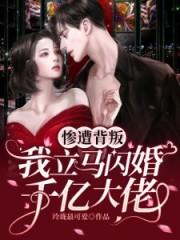 我立马闪婚千亿大佬 玲珑最可爱
