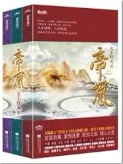 帝凰天下归元