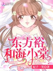 东方裕和海小棠的免费阅读