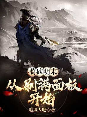 骑马与砍杀 明