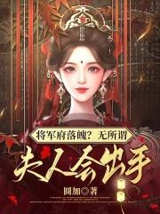 将军府落魄?无所谓