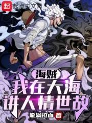 海贼我在大海讲人情世故TXT