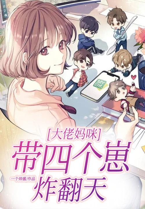 大佬妈咪带四个崽炸翻天 一个帅酱