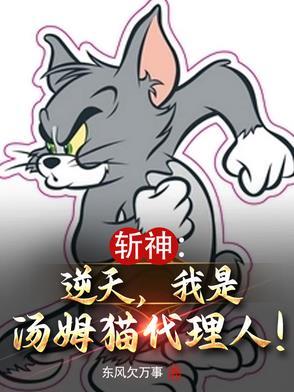 我是汤姆猫代理人