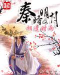 秦时明月之相逢时雨群