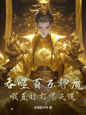 吞噬百年增加寿命