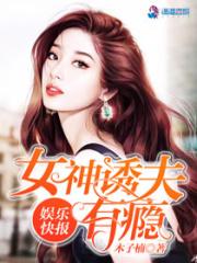 诱捕女神