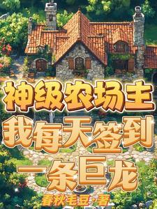 神级农场sodu