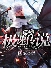 极速传说百度百科