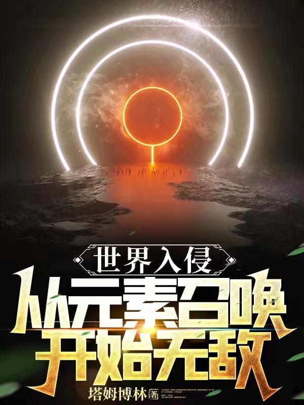 入侵世界