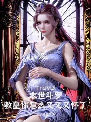 末世斗罗教皇你怎么又又又怀了你的孩子
