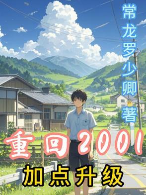 重回2001之我的传奇人生
