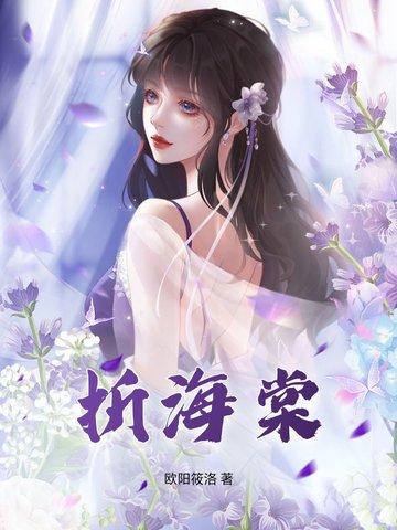 折海棠花教程视频大全
