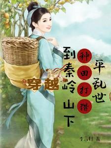 穿越深山做山民
