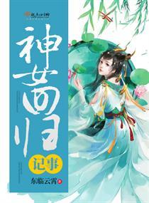 神女的升级归位之路